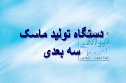 دستگاه تولید ماسک سه بعدی