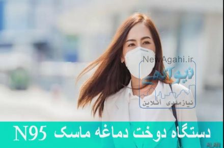 دستگاه دوخت دماغه ماسک N95