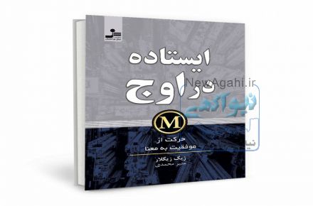 کتاب ایستاده در اوج اثر زیگ زیگلار برای اولین بار در ایران