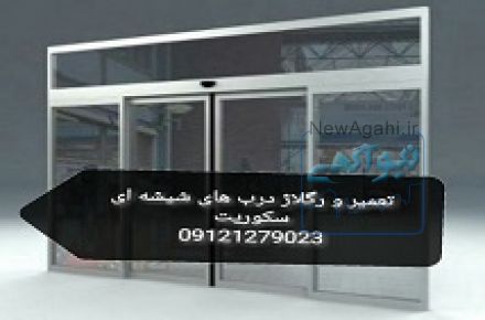 نصب شیشه میرال - 09121279023