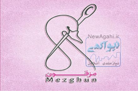مزون مزقون عرضه پوشاک بانوان آنلاین