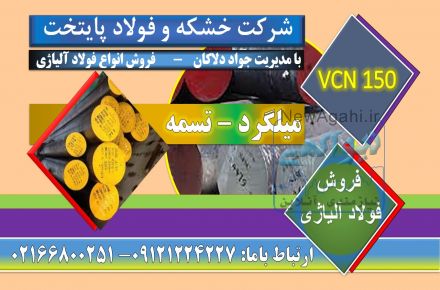  vcn,,vcn150,فولادvcn150,فروشvcn,قیمت vcn150