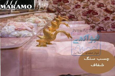فروش انواع چسب ساختمانی و محافظ سنگ(صنعتی و شیمیایی)