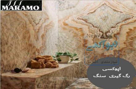 فروش اپوکسی مخصوص سنگ و کفسابی