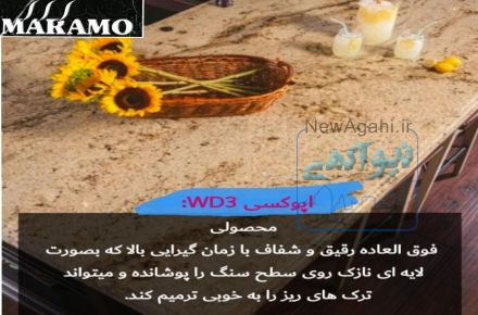 فروش اپوکسی مخصوص سنگ و کفسابی