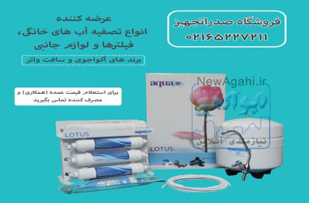 فروشگاه تصفیه آب صدراتجهیز
