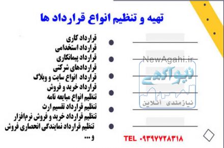 تنظیم انواع  قراردادهای حقوقی آنلاین