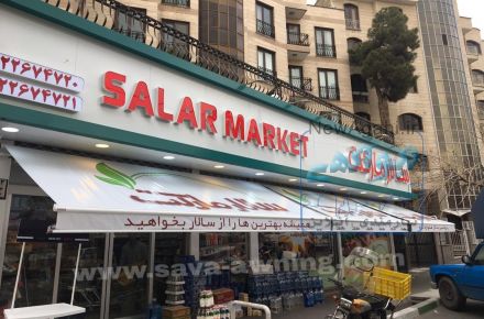 تولید کننده انواع سایبان