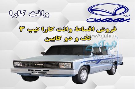 فروش اقساطی وانت کارا تک و دو کابین تیپ 3