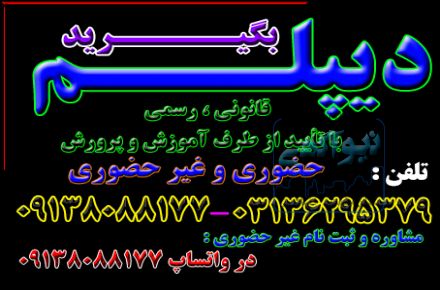 اخذ دیپلم رسمی آموزش و پرورش