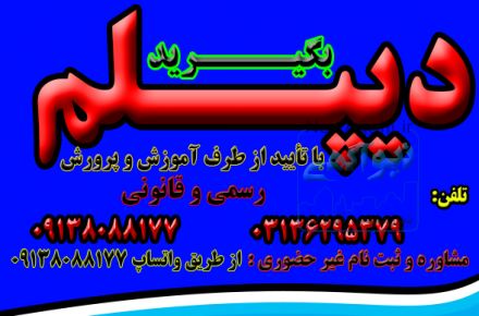 اخذ دیپلم آموزش و پرورش