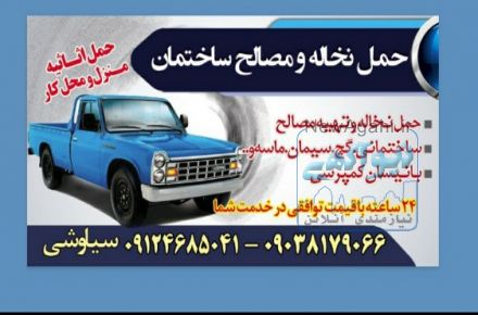 حمل نخاله بانیسان کمپرسی ودراوردن نخاله ازپارکینگ