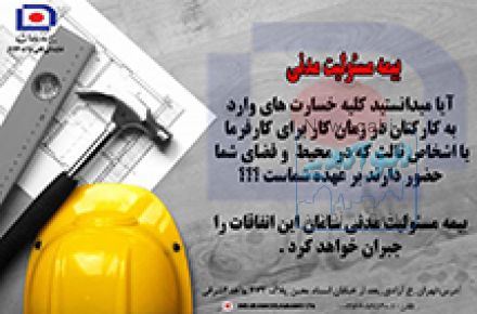 بیمه مسئولیت و مهندسی سامان