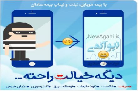 بیمه تلفن همراه ، لپ تاپ ، تبلت