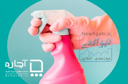 نظافت منزل راهپله و مشاعات اعزام نظافتچی تمام نقاط