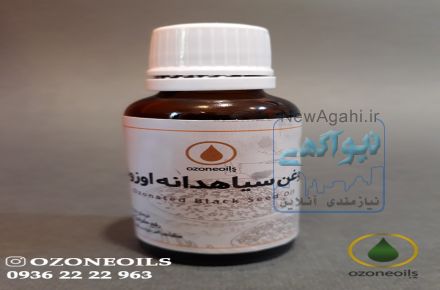 روغن ازن ( روغن  سیاهدانه  اوزونه ) 
