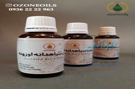 روغن ازن ( روغن  سیاهدانه  اوزونه ) 