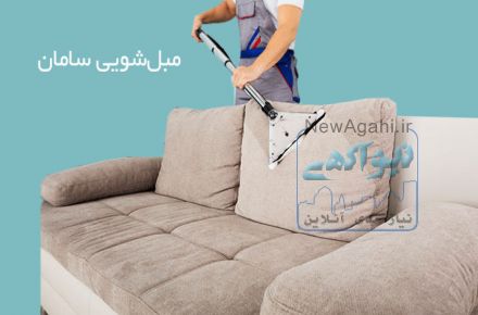 قالی شویی و مبل شویی