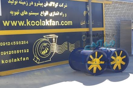 تولید و فروش انواع جت فن های کولاک فن۰۹۱۲۱۸۶۵۶۷۱