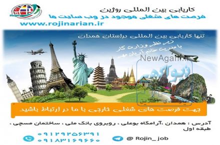 کاریابی بین المللی روژین