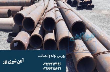فروش انواع لوله و اتصالات و انواع ورق و آهن آلات