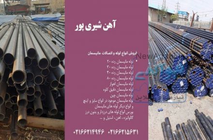 فروش انواع لوله و اتصالات و انواع ورق و آهن آلات