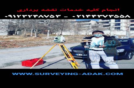 خدمات نقشه برداری