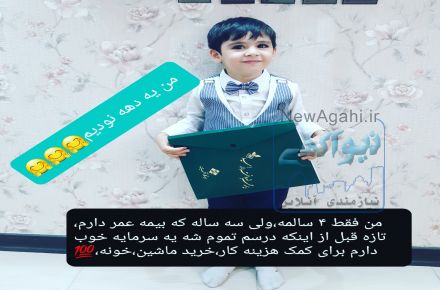 شرایط عمومی بیمه‌های عمر کودکان چیست؟09355330009