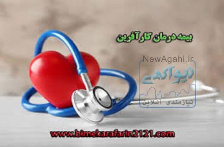 در روزهای کرونایی هزینه درمان خود را به ما بسپارید09355330009