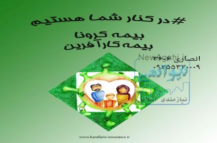 در روزهای کرونایی هزینه درمان خود را به ما بسپارید09355330009
