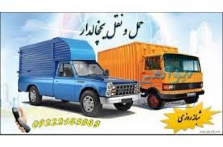 خدمات حمل و نقل یخچالی تهران 