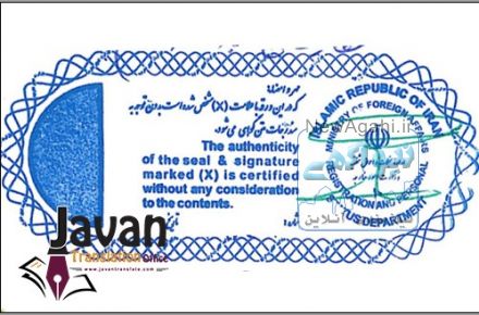 تاییدیه وزارت امور خارجه