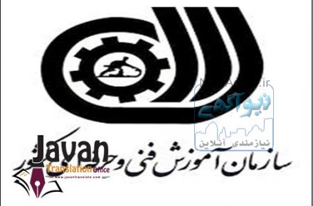 ترجمه گواهی فنی حرفه ای
