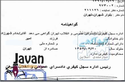 ترجمه گواهی عدم سوء پیشینه