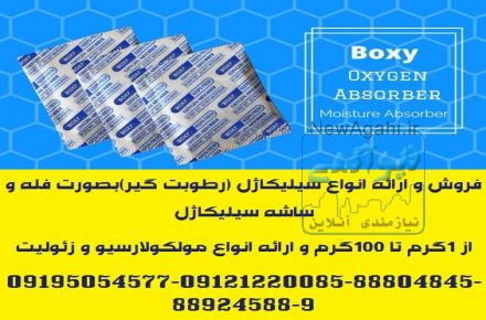 ارائه انواع ساشه رطوبت گیر(سیلیکاژل) مخصوص بسته بندی لوازم و تجهیزات
