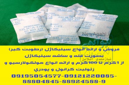 ارائه انواع ساشه رطوبت گیر(سیلیکاژل) مخصوص بسته بندی لوازم و تجهیزات
