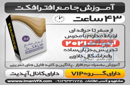 آموزش  افترافکت