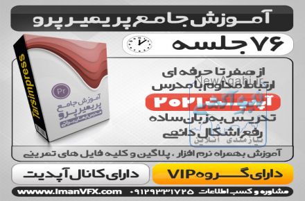 آموزش پریمیر پرو