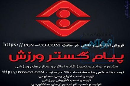  شرکت پيام گستر ورزش - توليد و فروش اينترنتي و حضوري لوازم و تجهيزات ورزشي