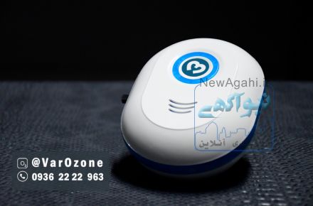 اوزون ساز هوا(حذف بوی سیگار)