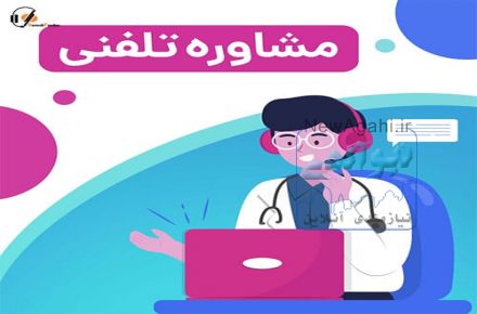 مشاوره تلفنی دانش پندار
