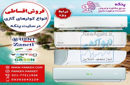فروش اقساطی کولر گازی با شرایط ویژه