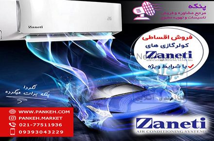 فروش اقساطی کولر گازی های زانتی