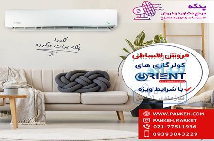 فروش اقساطی کولر گازی اورینت  با شرایط ویژه