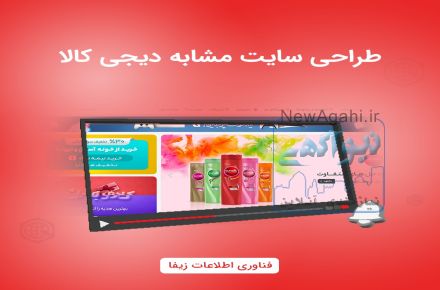 طراحی سایت و فروشگاه اینترنتی مشابه دیجی کالا