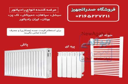 فروشگاه صدراتجهیز ارائه دهنده انواع رادیاتور