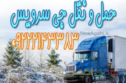 خدمات حمل و نقل یخچالی جیرفت