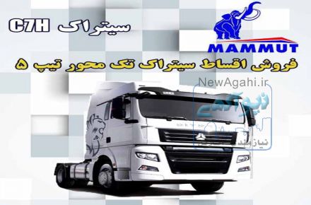 فروش اقساطی سیتراک تک محور تیپ 5