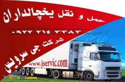 خدمات حمل و نقل یخچالی اردبیل 