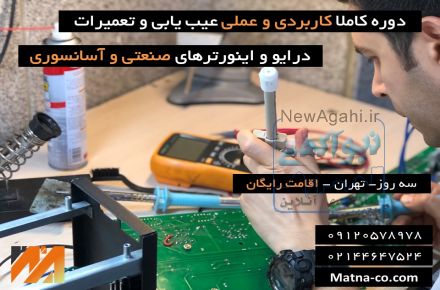 دوره تعمیرات و نگهداری درایو و اینورترهای صنعتی